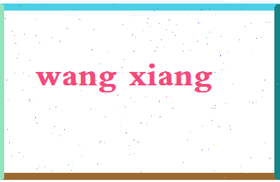「王翔」姓名分数98分-王翔名字评分解析-第2张图片