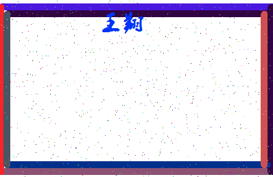 「王翔」姓名分数98分-王翔名字评分解析-第4张图片