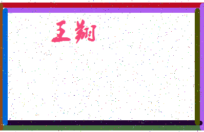 「王翔」姓名分数98分-王翔名字评分解析-第3张图片