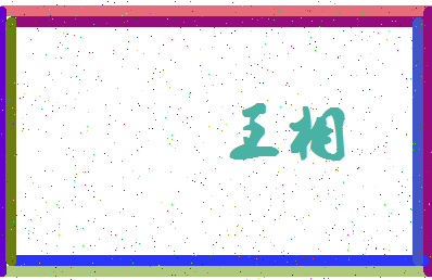 「王相」姓名分数90分-王相名字评分解析-第4张图片