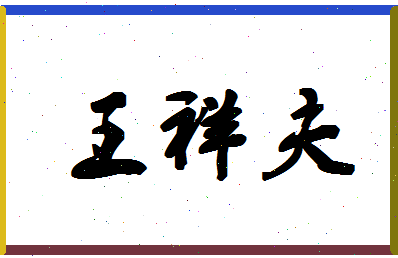 「王祥夫」姓名分数96分-王祥夫名字评分解析