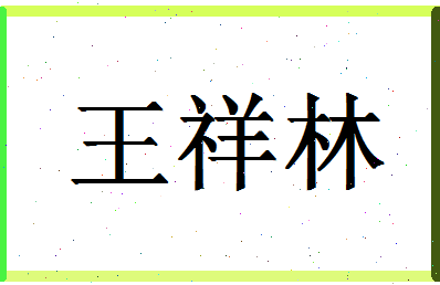 「王祥林」姓名分数85分-王祥林名字评分解析