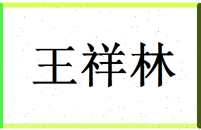 「王祥林」姓名分数85分-王祥林名字评分解析-第1张图片