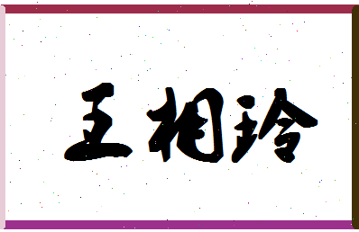 「王相玲」姓名分数90分-王相玲名字评分解析-第1张图片