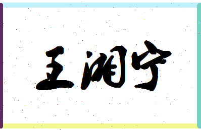 「王湘宁」姓名分数96分-王湘宁名字评分解析