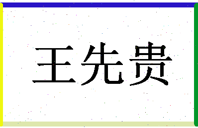 「王先贵」姓名分数72分-王先贵名字评分解析