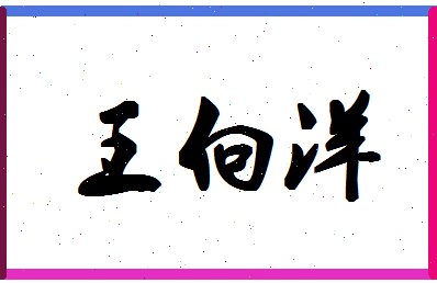 「王向洋」姓名分数74分-王向洋名字评分解析