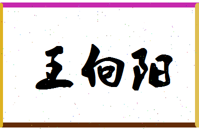 「王向阳」姓名分数74分-王向阳名字评分解析-第1张图片