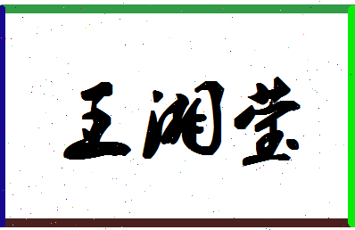 「王湘莹」姓名分数96分-王湘莹名字评分解析-第1张图片