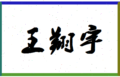 「王翔宇」姓名分数96分-王翔宇名字评分解析