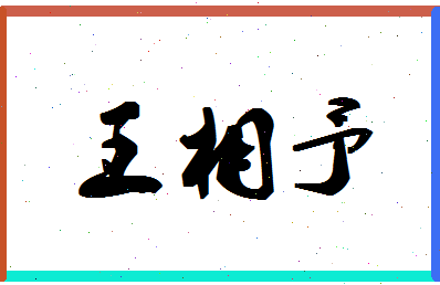 「王相予」姓名分数98分-王相予名字评分解析