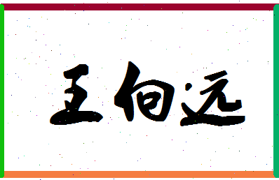 「王向远」姓名分数74分-王向远名字评分解析-第1张图片