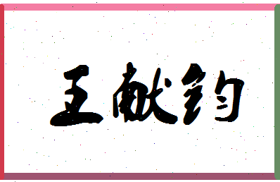 「王献钧」姓名分数98分-王献钧名字评分解析