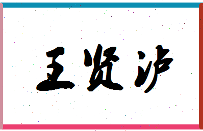 「王贤泸」姓名分数85分-王贤泸名字评分解析