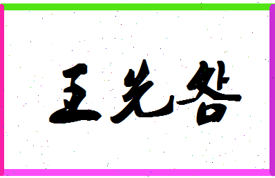 「王先明」姓名分数74分-王先明名字评分解析