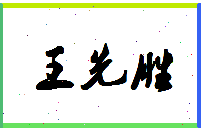 「王先胜」姓名分数80分-王先胜名字评分解析-第1张图片