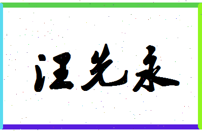 「汪先永」姓名分数74分-汪先永名字评分解析