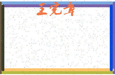 「王宪章」姓名分数74分-王宪章名字评分解析-第3张图片