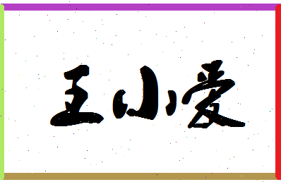 「王小爱」姓名分数91分-王小爱名字评分解析-第1张图片