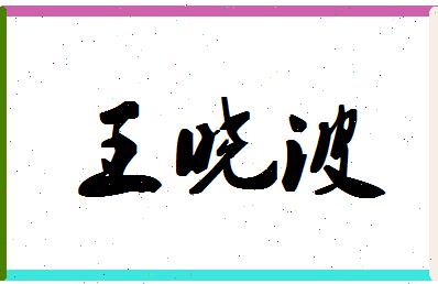 「王晓波」姓名分数80分-王晓波名字评分解析-第1张图片