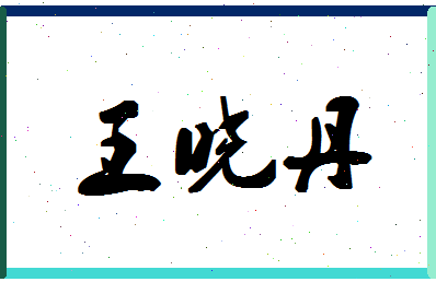 「王晓丹」姓名分数74分-王晓丹名字评分解析-第1张图片