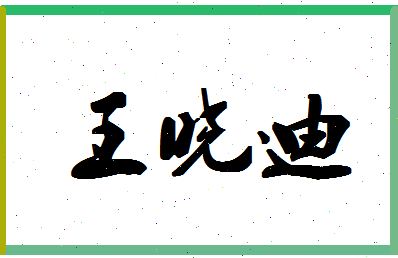 「王晓迪」姓名分数72分-王晓迪名字评分解析-第1张图片