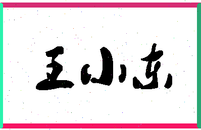 「王小东」姓名分数98分-王小东名字评分解析-第1张图片