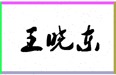 「王晓东」姓名分数74分-王晓东名字评分解析