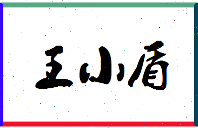 「王小盾」姓名分数85分-王小盾名字评分解析