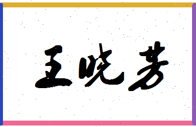 「王晓芳」姓名分数74分-王晓芳名字评分解析