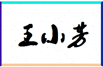 「王小芳」姓名分数95分-王小芳名字评分解析