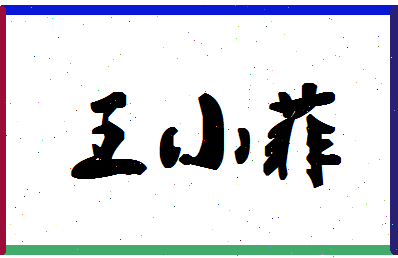 「王小菲」姓名分数98分-王小菲名字评分解析