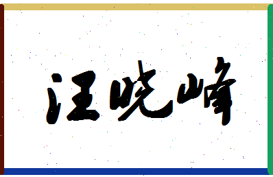 「汪晓峰」姓名分数77分-汪晓峰名字评分解析