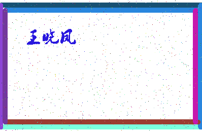 「王晓凤」姓名分数74分-王晓凤名字评分解析-第4张图片