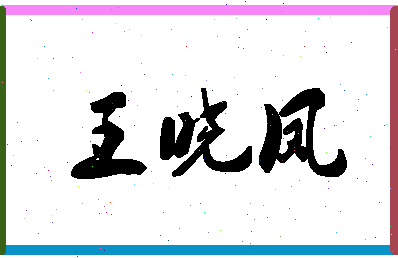 「王晓凤」姓名分数74分-王晓凤名字评分解析