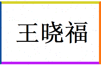 「王晓福」姓名分数74分-王晓福名字评分解析-第1张图片