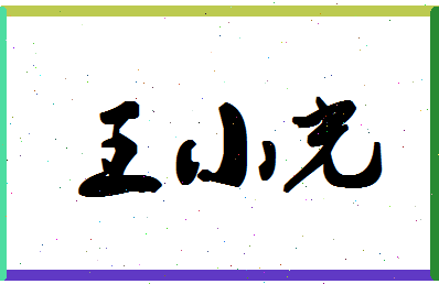 「王小光」姓名分数90分-王小光名字评分解析-第1张图片