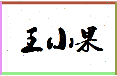 「王小果」姓名分数98分-王小果名字评分解析