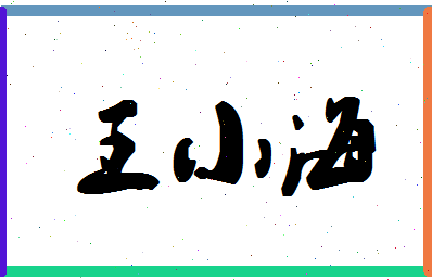 「王小海」姓名分数85分-王小海名字评分解析