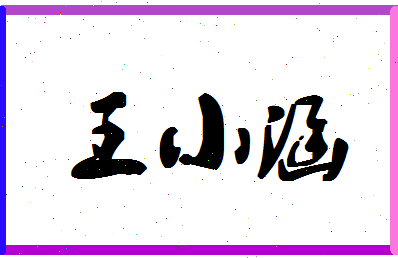 「王小涵」姓名分数91分-王小涵名字评分解析-第1张图片