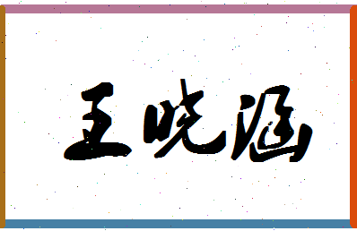 「王晓涵」姓名分数72分-王晓涵名字评分解析