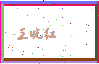 「王晓红」姓名分数80分-王晓红名字评分解析-第4张图片