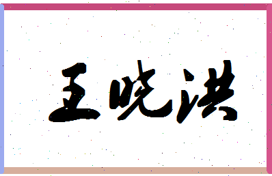 「王晓洪」姓名分数74分-王晓洪名字评分解析-第1张图片