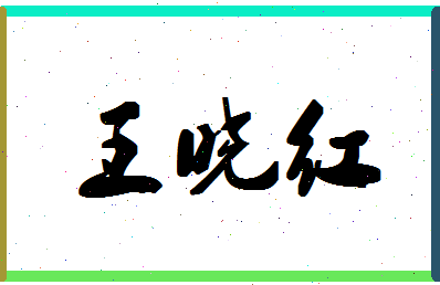 「王晓红」姓名分数80分-王晓红名字评分解析