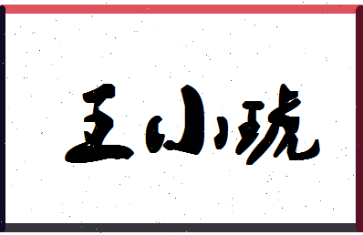 「王小琥」姓名分数91分-王小琥名字评分解析