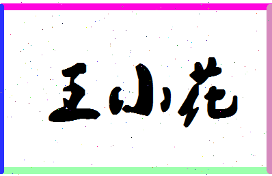 「王小花」姓名分数95分-王小花名字评分解析