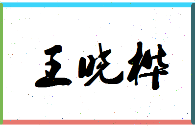 「王晓桦」姓名分数82分-王晓桦名字评分解析