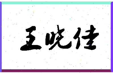 「王晓佳」姓名分数74分-王晓佳名字评分解析-第1张图片