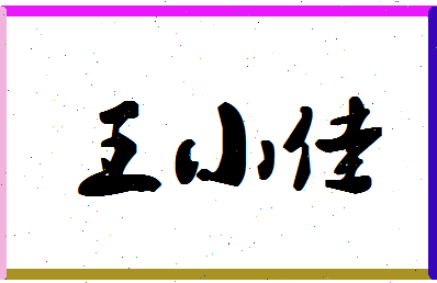 「王小佳」姓名分数98分-王小佳名字评分解析