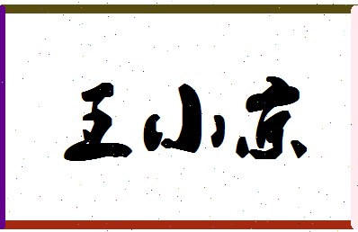 「王小京」姓名分数98分-王小京名字评分解析-第1张图片